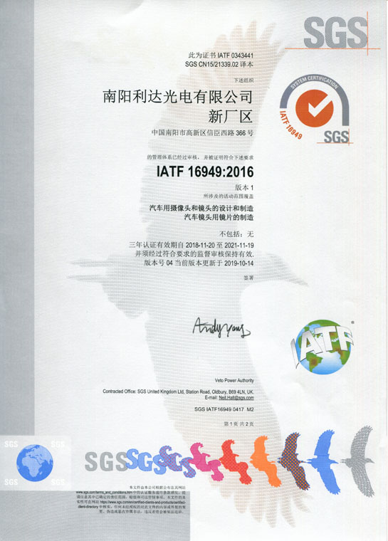 IATF16949證書 車載鏡頭、鏡片、攝像頭（中文）